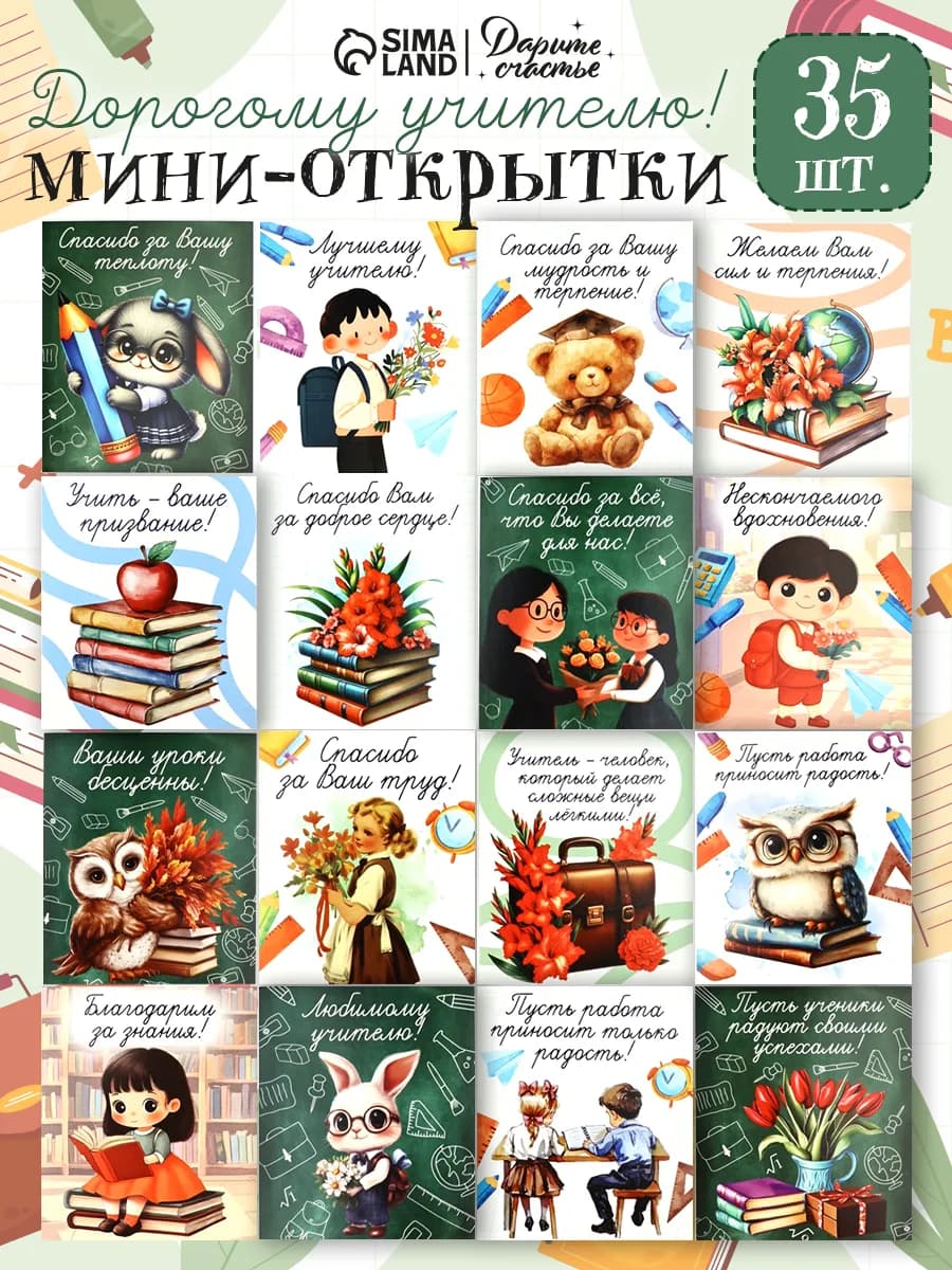 Набор мини - открыток на день учителя, 35 штук, 8 x 10 см