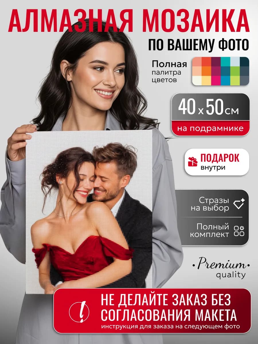 Алмазная мозаика по фото на подрамнике 40х50 см