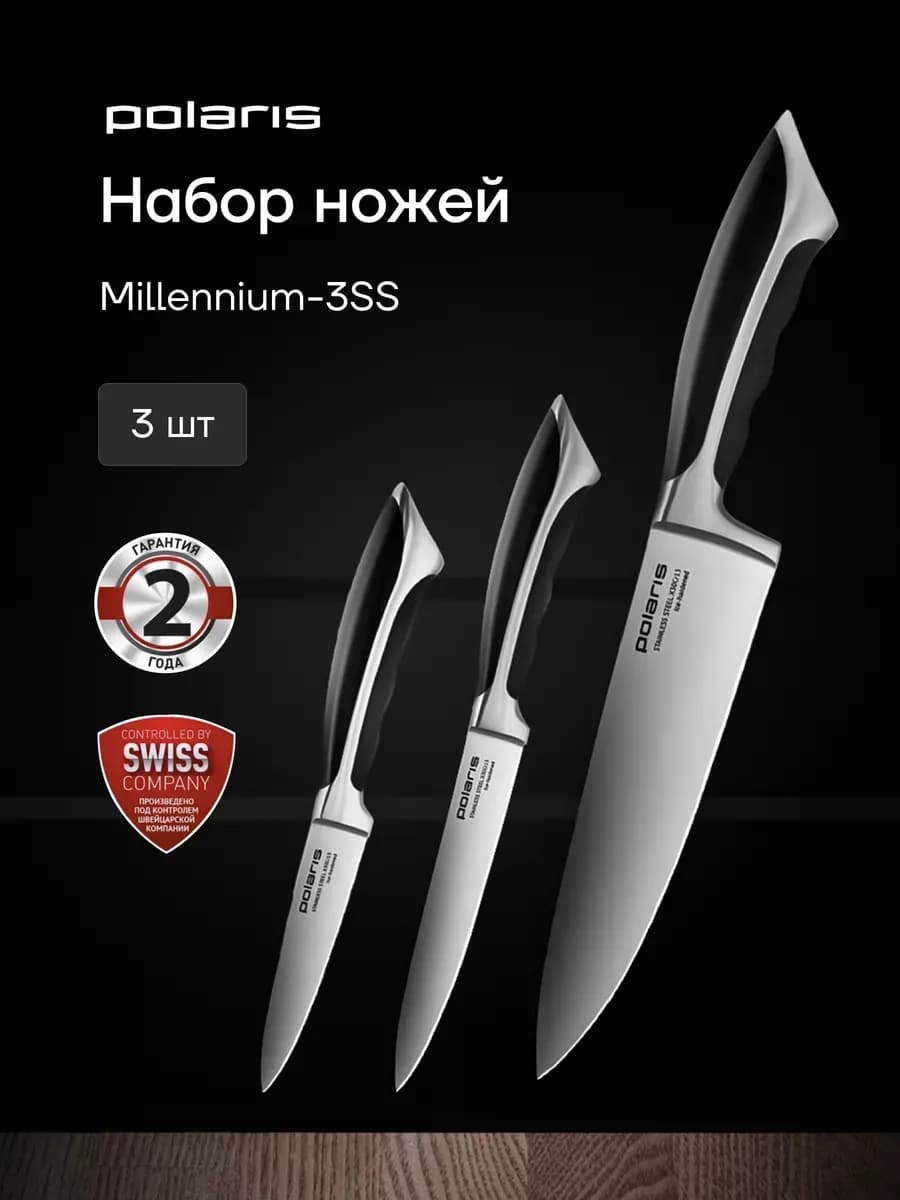 Ножи кухонные набор 3 штуки Millennium-3SS