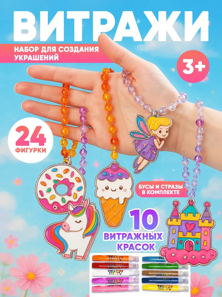 "Витражные краски" набор для творчества с брелоками