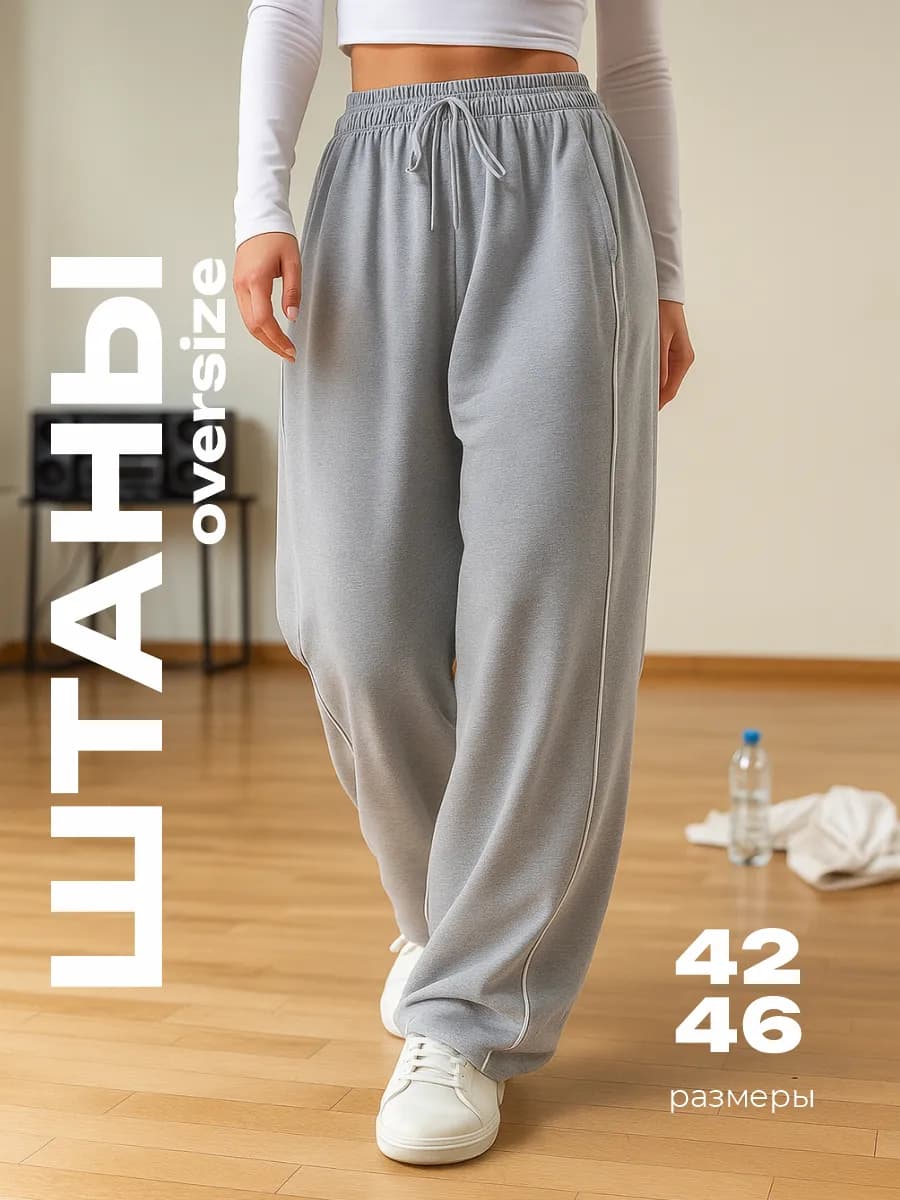 Брюки оверсайз широкие с лампасами инст рины