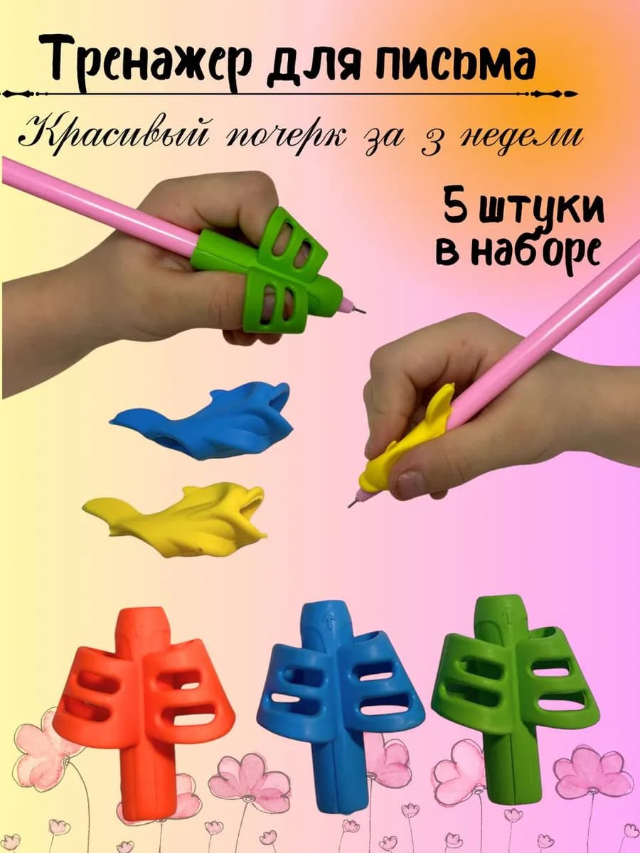 Тренажер для письма на ручку