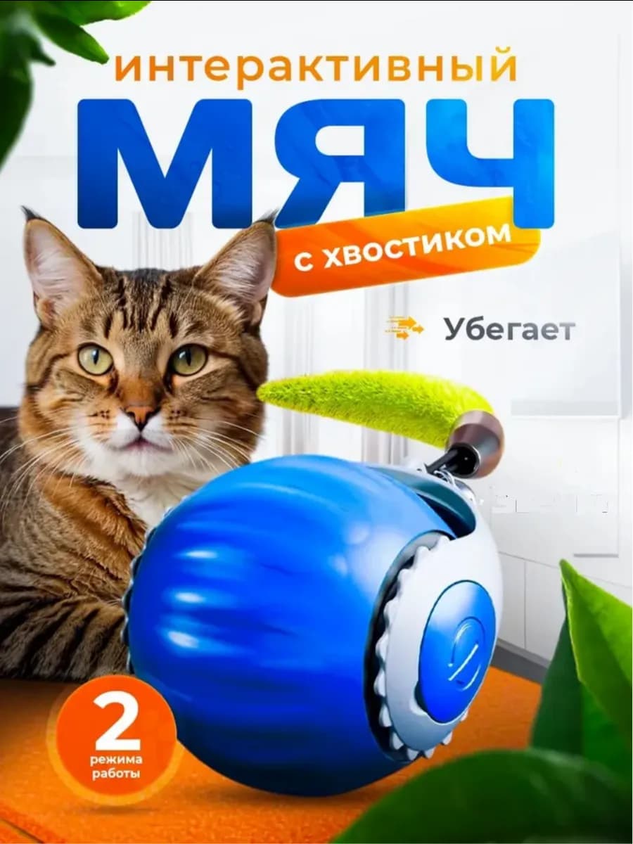Игрушка для кошек интерактивная Умный мяч