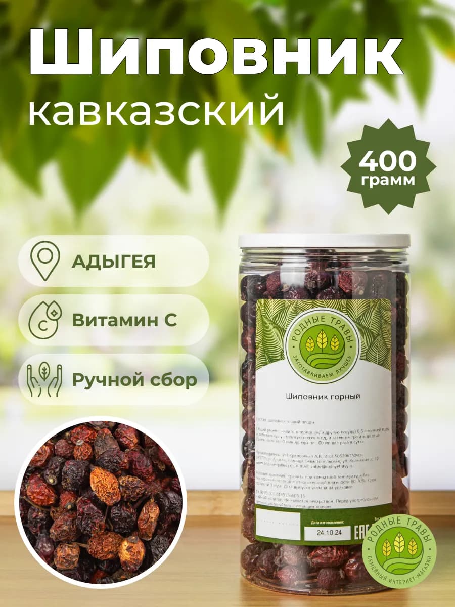 Шиповник сушеный (в банке) плоды ягоды горный