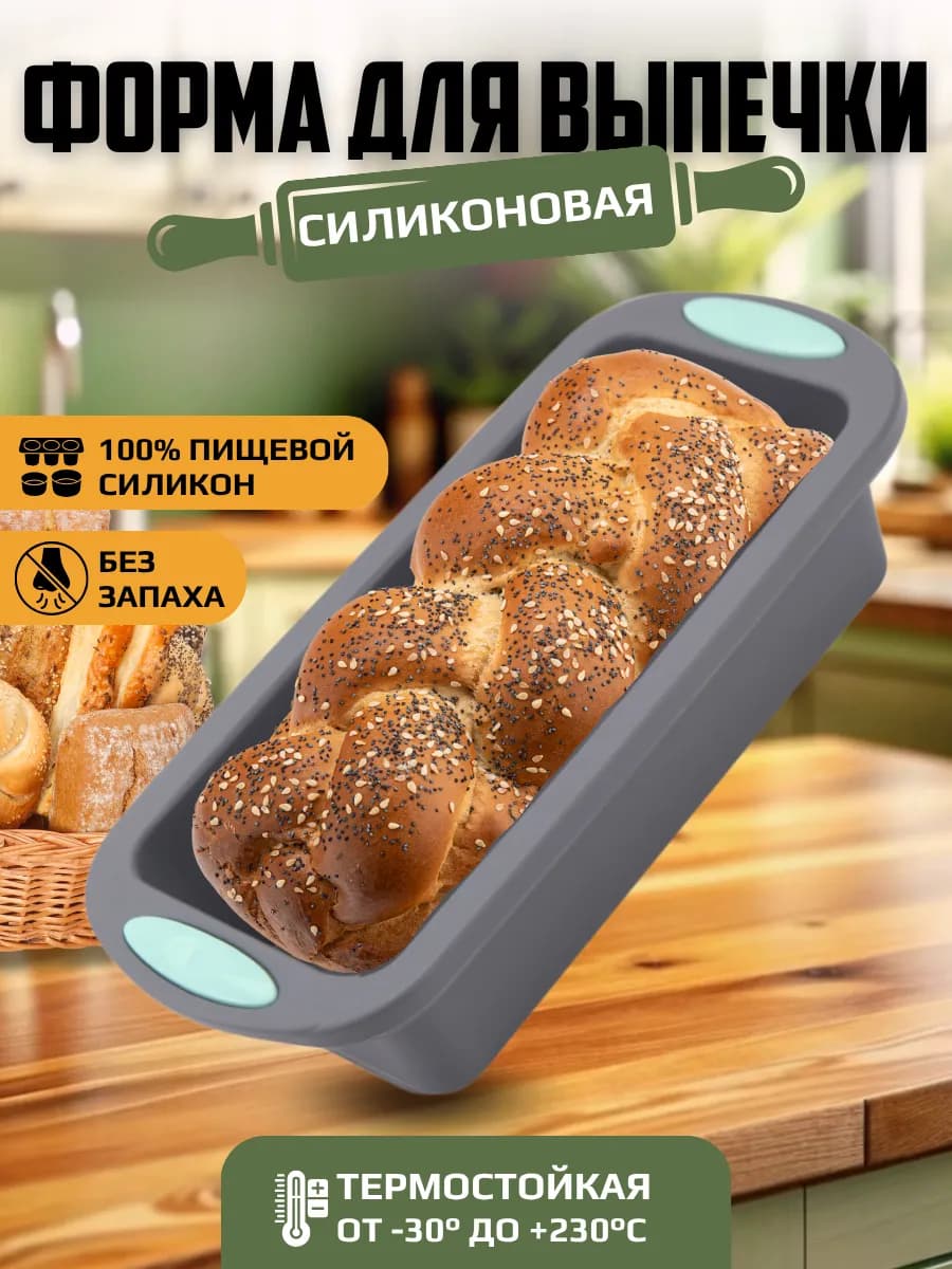 Форма для выпечки и запекания силиконовая