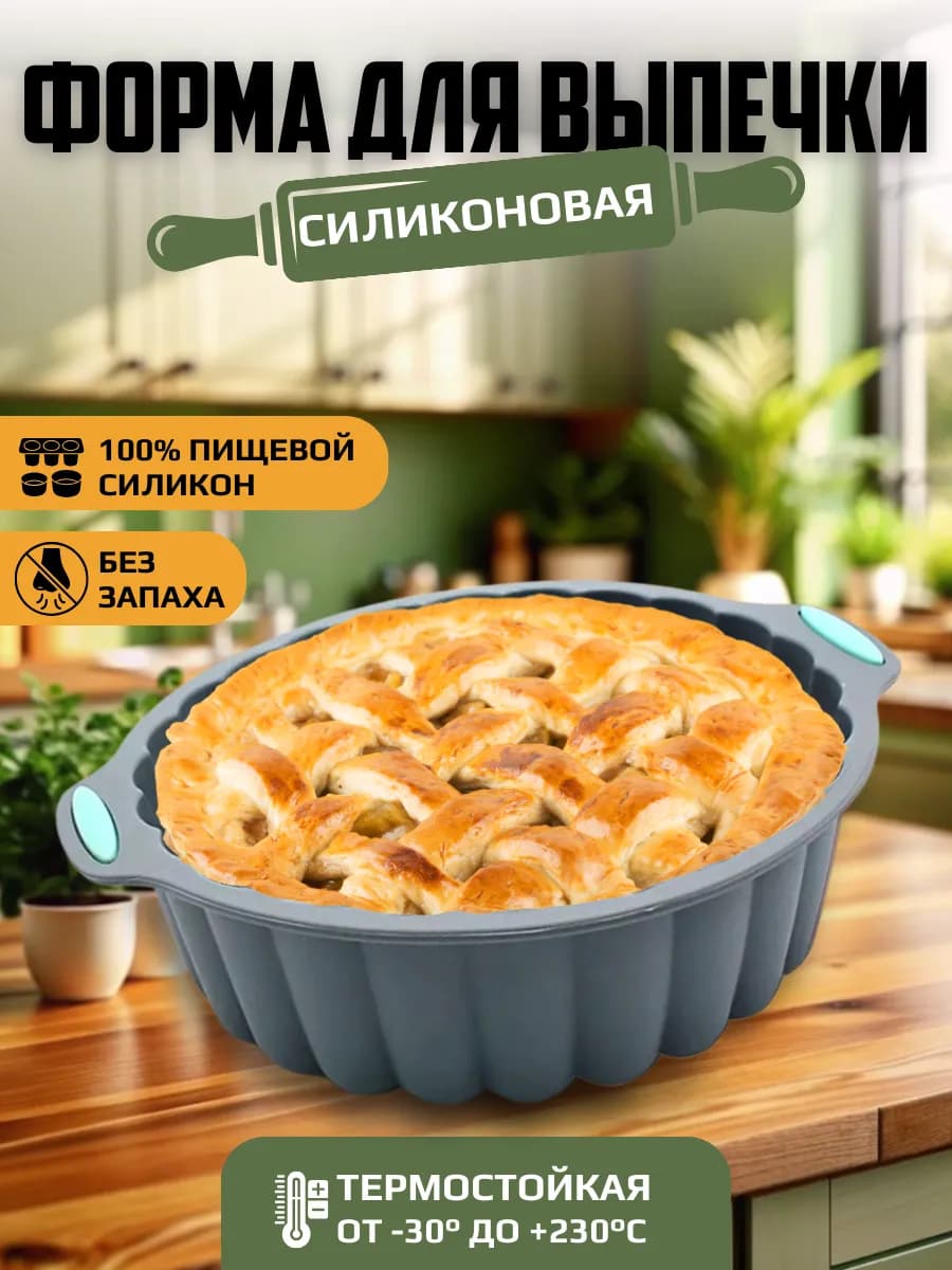 Форма для выпечки и запекания силиконовая
