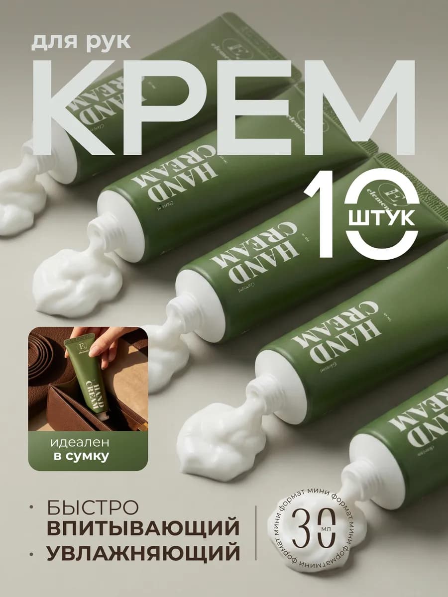 Увлажняющий крем для рук, набор 10шт