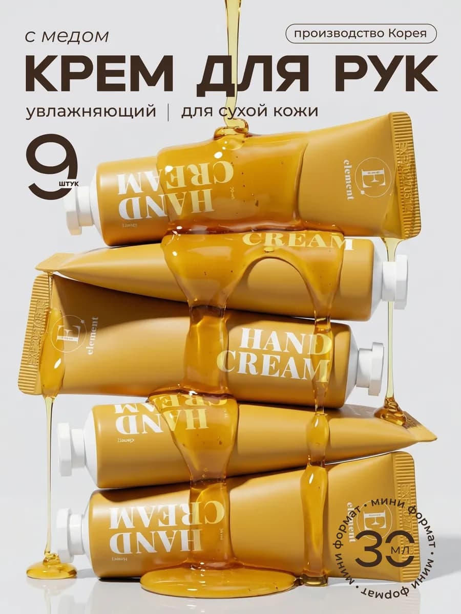 Питательный крем для рук, набор 9 шт