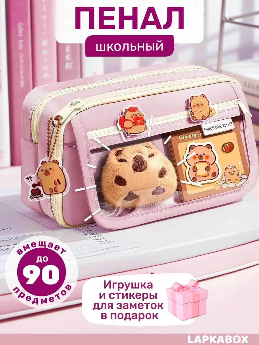 Пенал школьный капибара