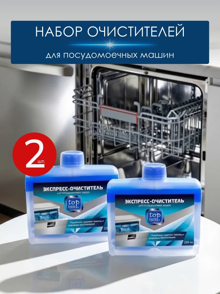 Экспресс-очиститель для посудомоечных машин, 250 мл х 2 шт