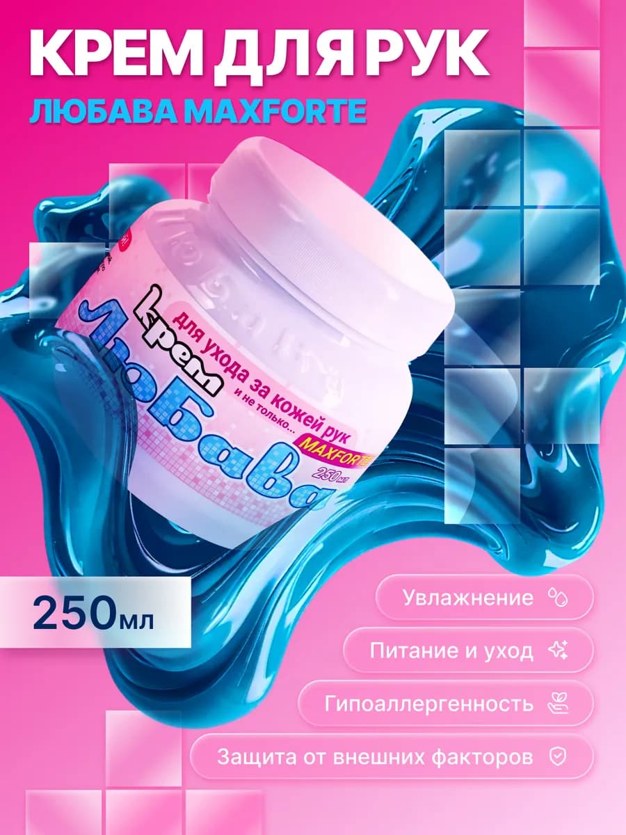 Увлажняющий крем для рук для сухой кожи 250 мл 1 шт
