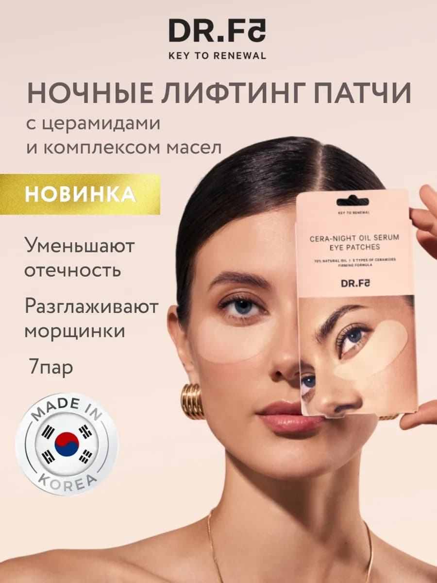 Ночные лифтинг патчи с церамидами и комплексом масел