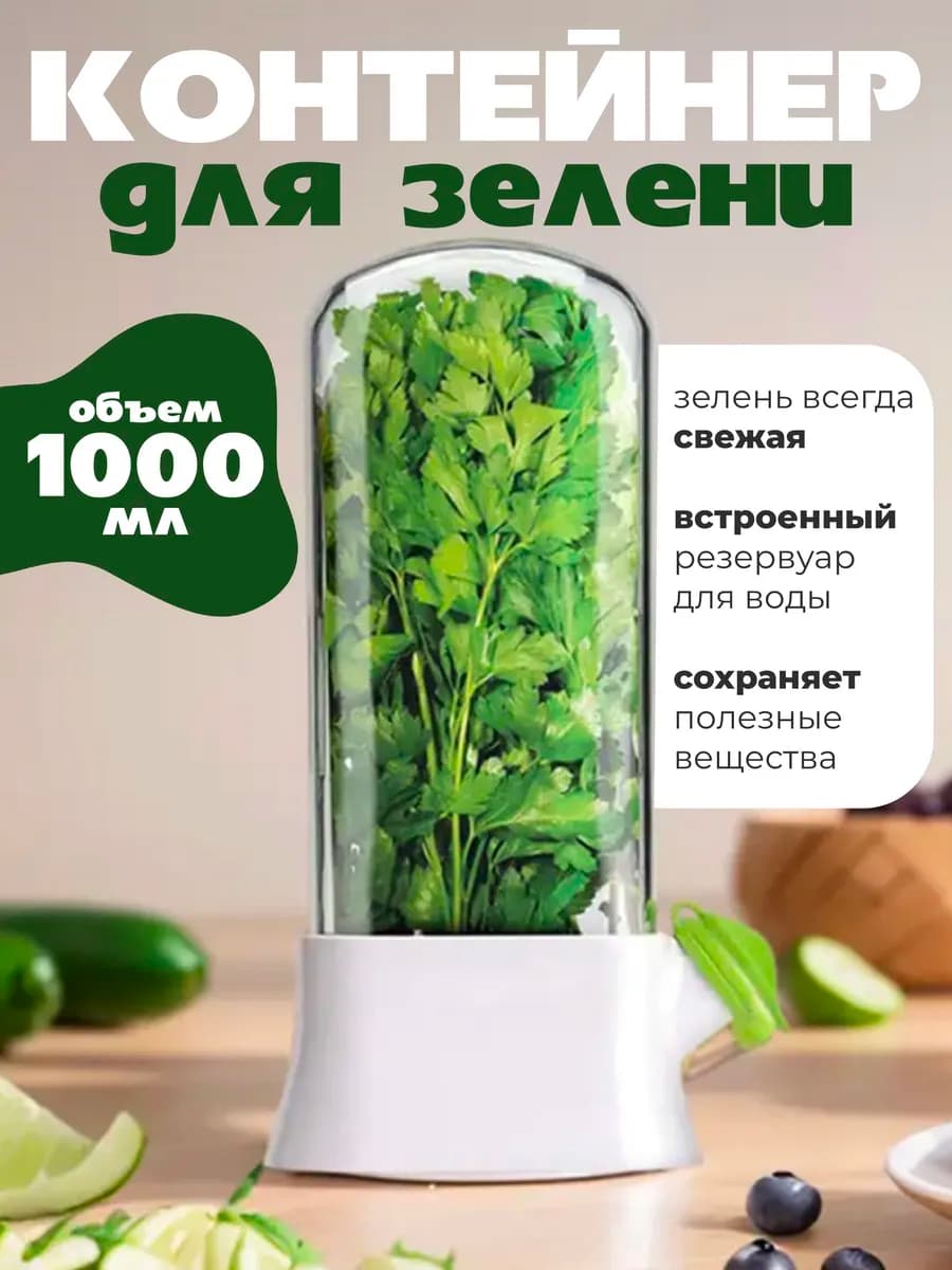 Контейнер для хранения зелени свежей в холодильник