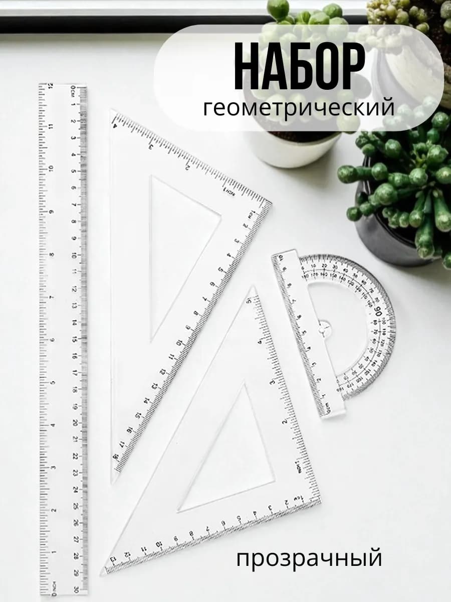 Набор линеек в школу 30 см прозрачные