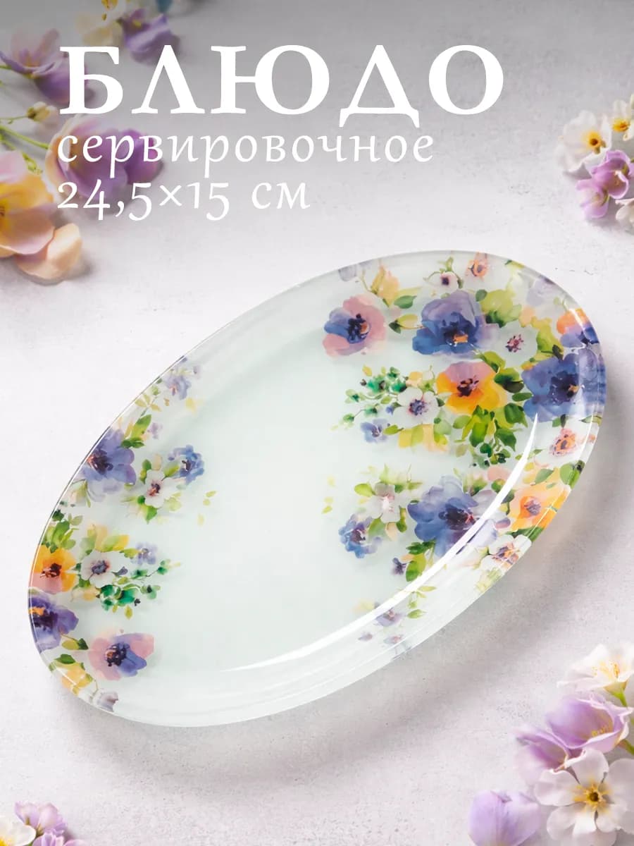 Тарелка сервировочная для подачи «Незабудка» 24,5×15 см