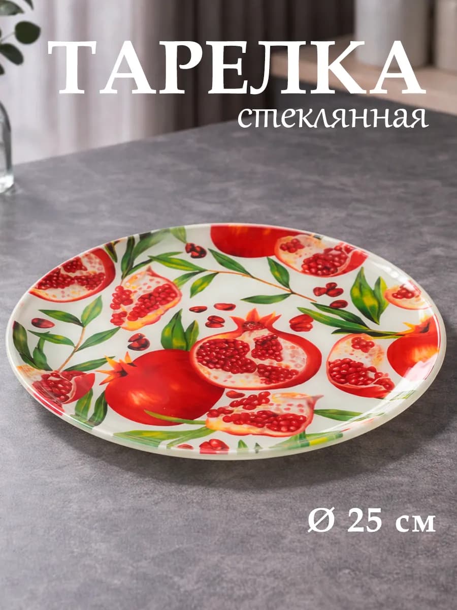 Тарелка обеденная стеклянная «Гранат» d=25 см