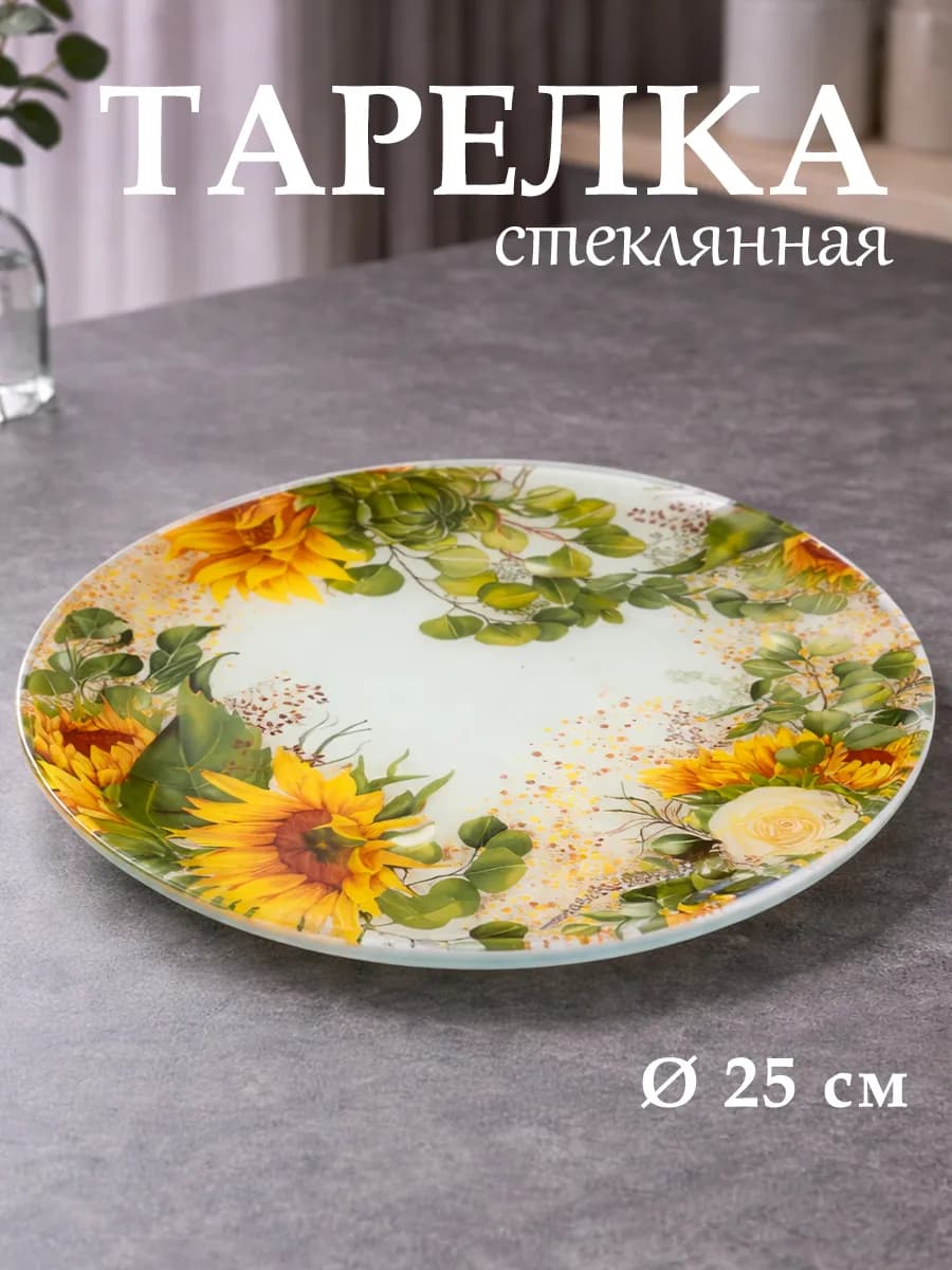 Тарелка обеденная стеклянная «Подсолнухи» d=25 см