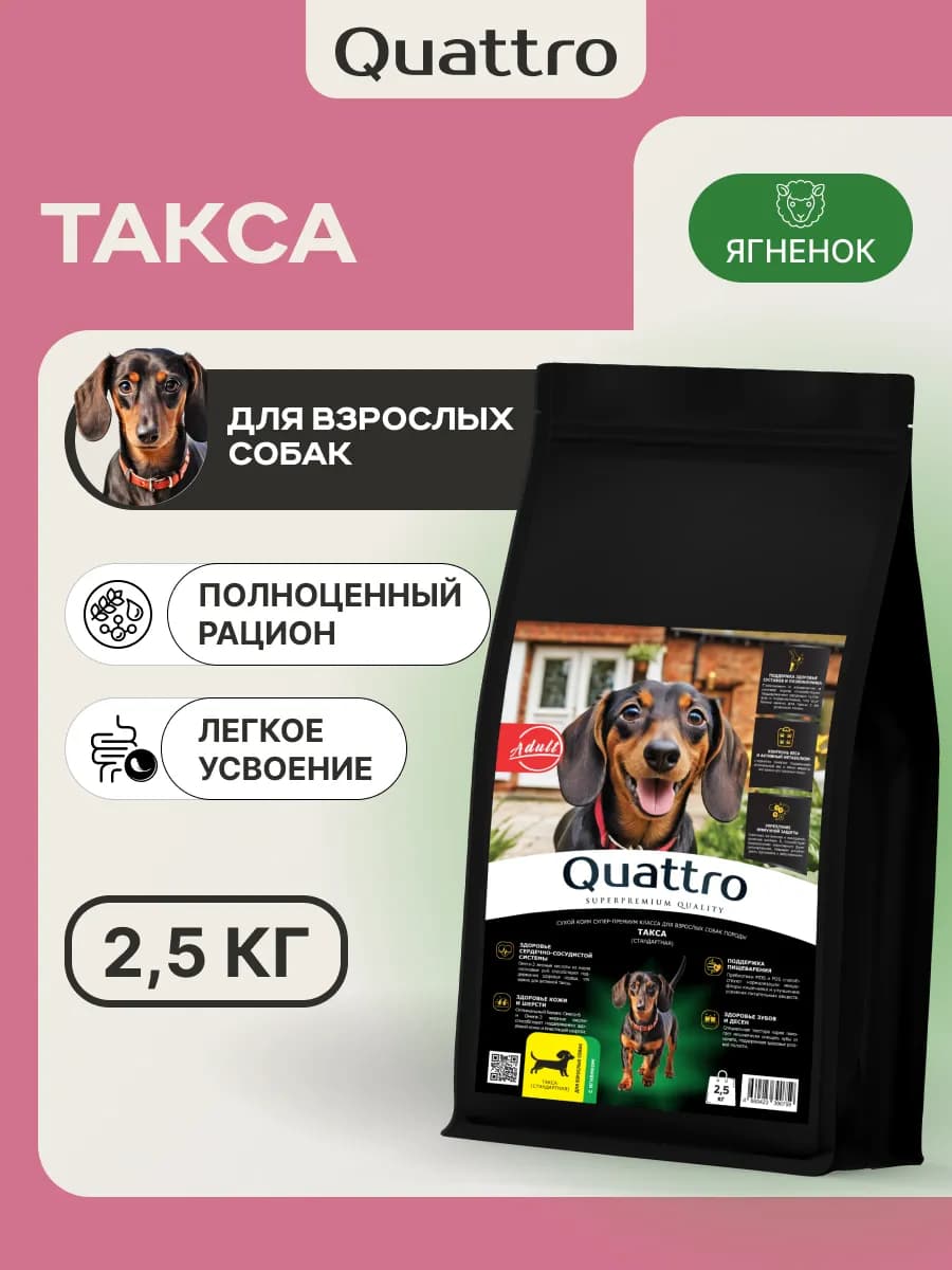 Корм сухой для собак породы Такса, ягненок 2,5 кг