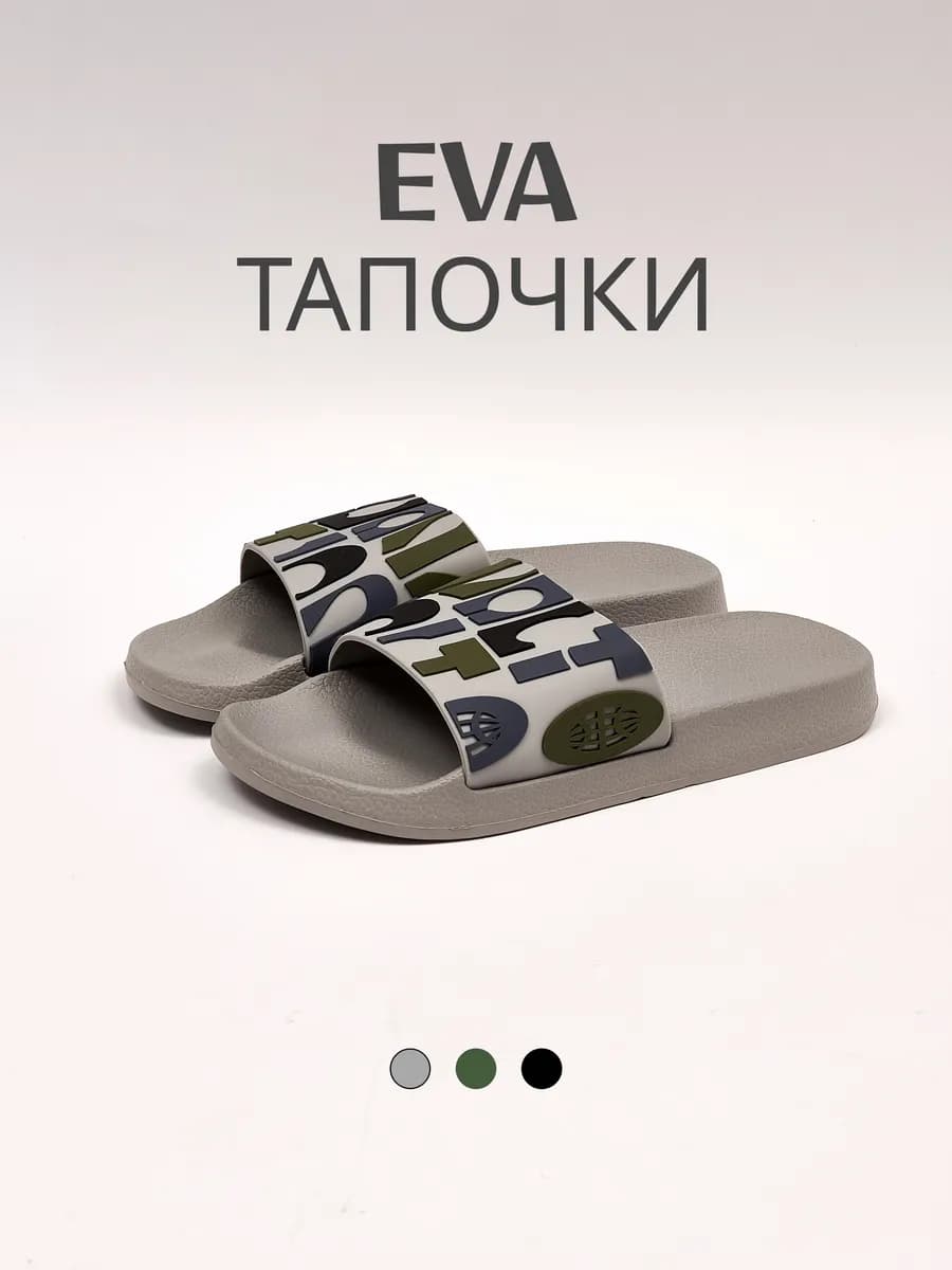 Шлепки резиновые пляжные сланцы Eva