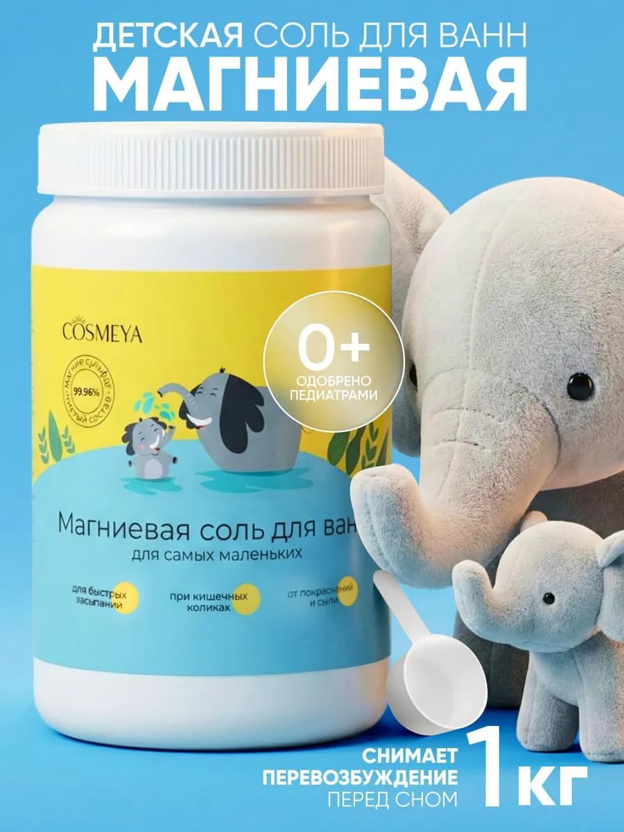 Магниевая соль для ванны детская 0+ - фото 1