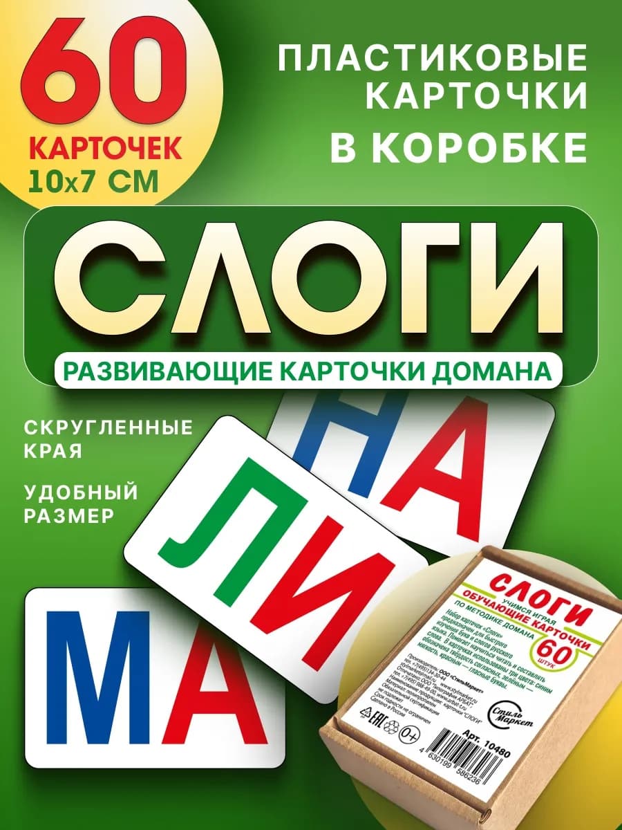 Карточки развивающие пластиковые слоги 60 шт