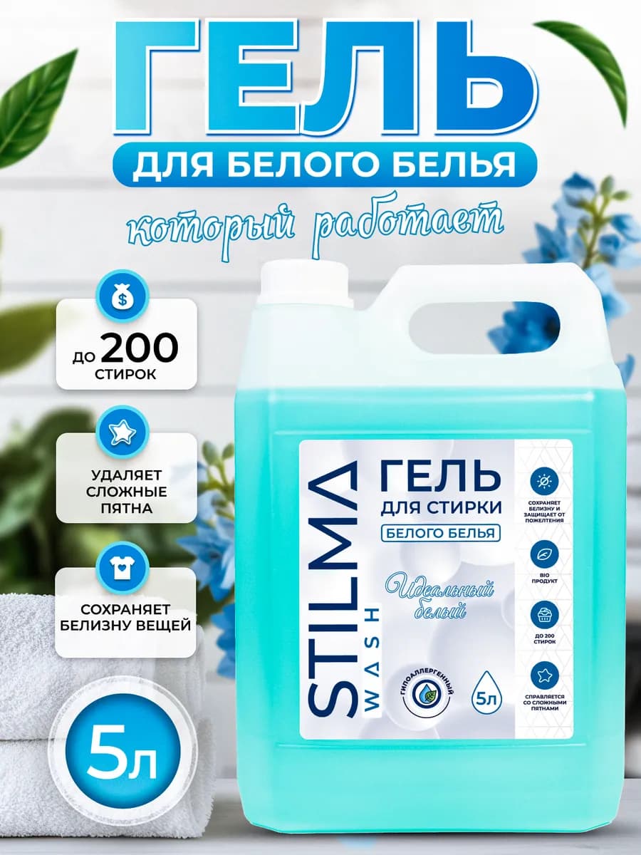 гель для стирки для белого