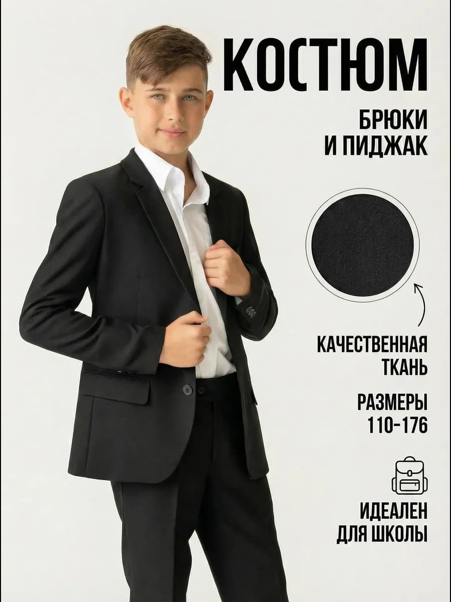 Костюм классический школьный двойка