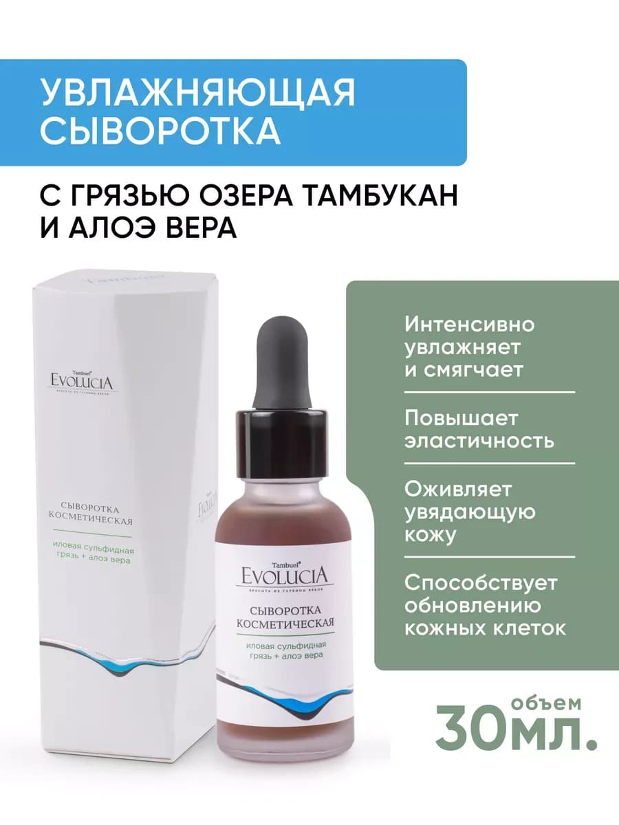 Увлажняющая сыворотка с тамбуканской грязью и алоэ вера