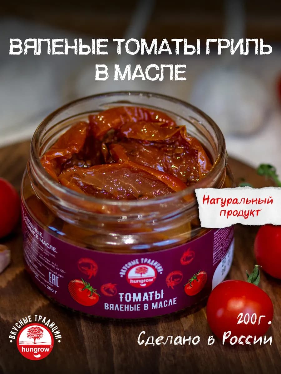 Вяленые томаты в масле 200гр