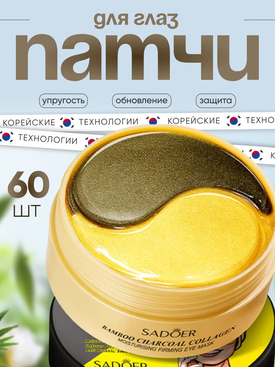 Патчи для глаз от отеков и мешков