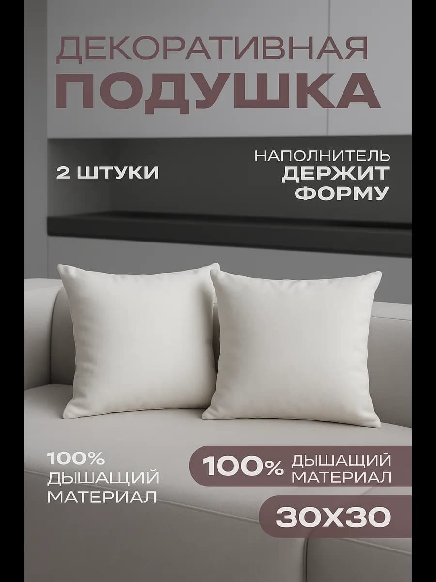 Подушки декоративные внутренние 30х30 2 шт