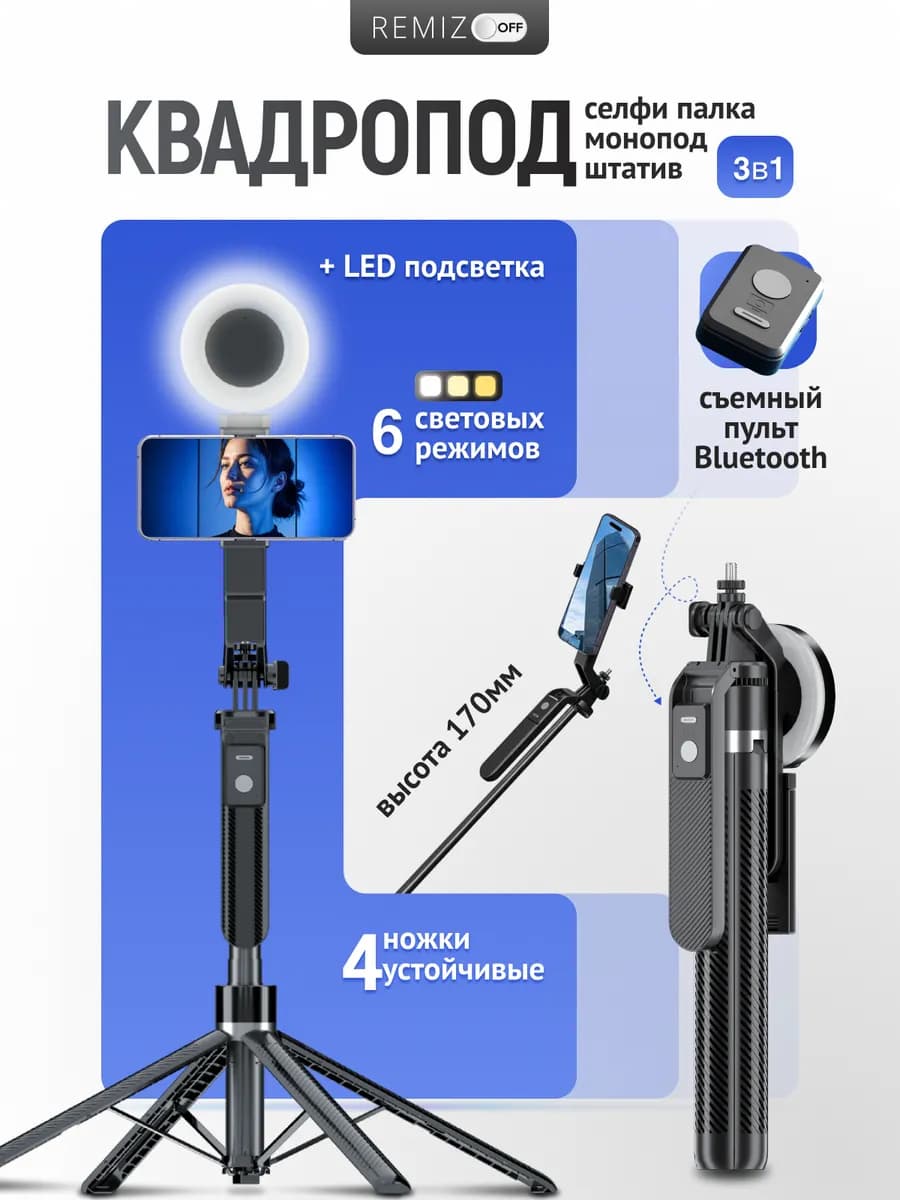 Штатив для телефона LED квадропод