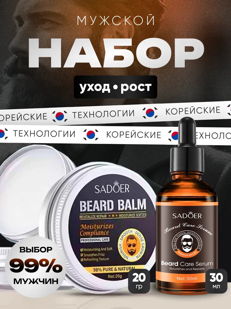 Набор масло и крем для бороды смягчающие