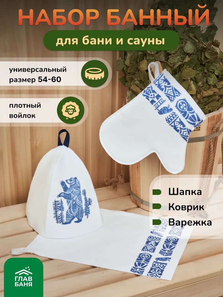 Шапка для бани, коврик и рукавица