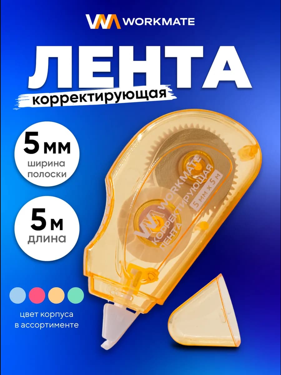 Корректирующая лента замазка, 5мм, 5 метров
