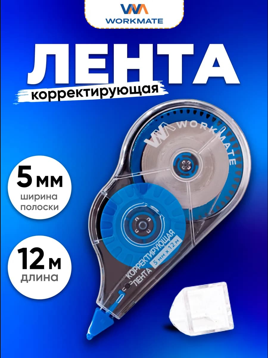Корректирующая лента замазка, 5мм, 12 метров