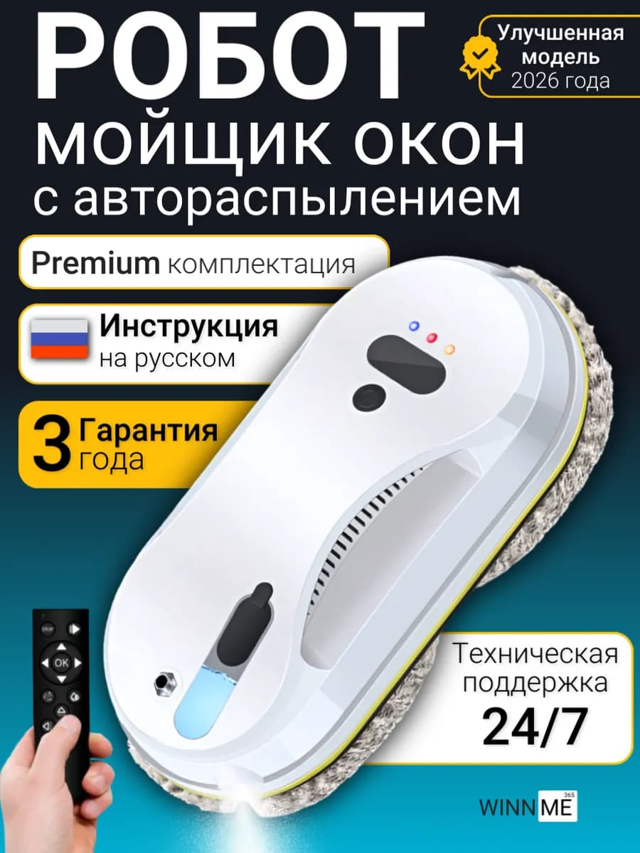 Робот мойщик окон