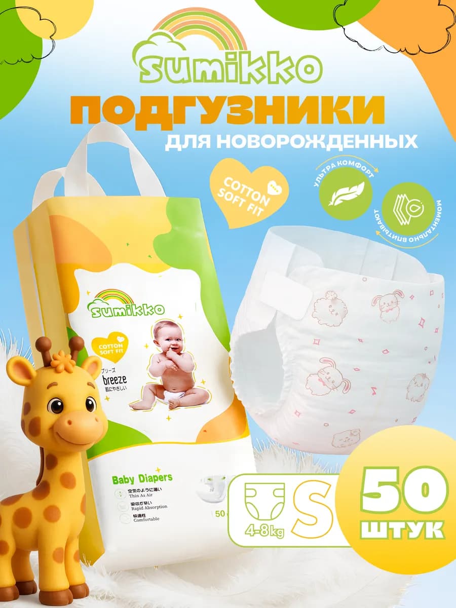 SUMIKKO Подгузники для детей, размер 2 S, 4-8 кг, 50 шт