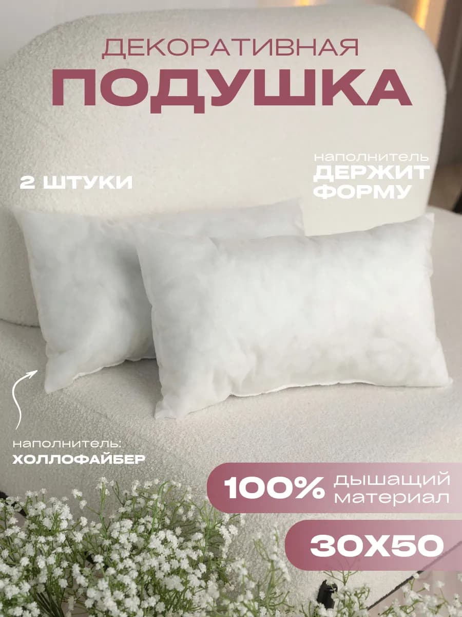 Подушки декоративные 30х50 2 шт