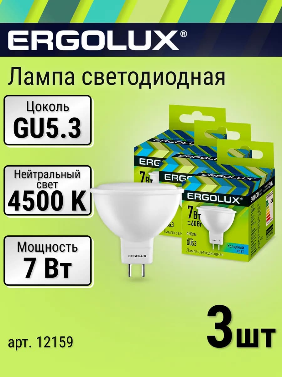 Лампочки светодиодные 3 шт. GU5.3 LED 7Вт софит 4500K