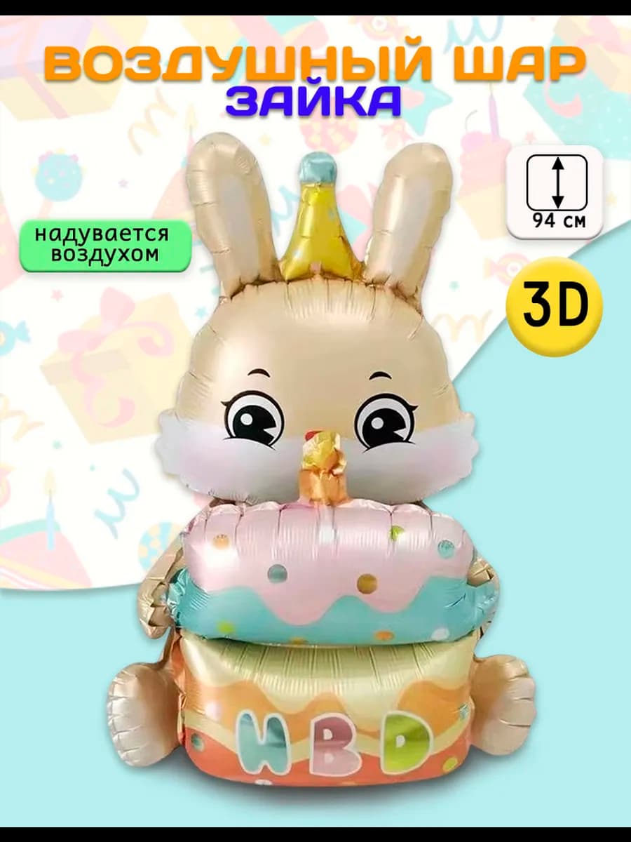Воздушный шар Фигура 3D, Зайка с тортом (37'' 94 см)