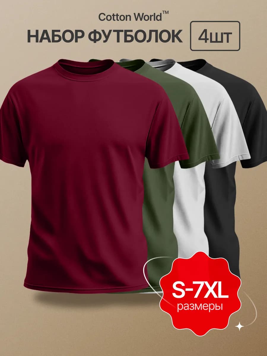 Футболка хлопок набор 4 шт