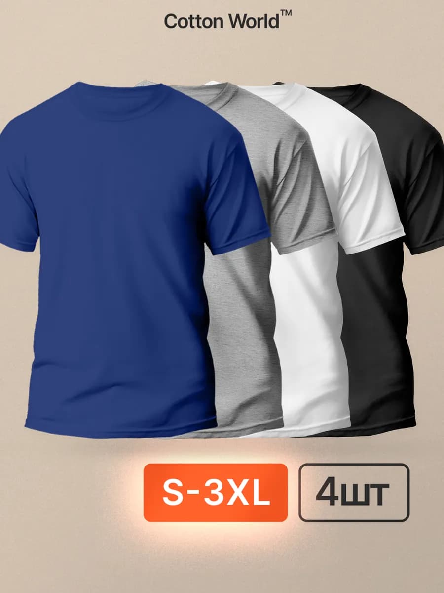 Футболка хлопок набор 4 шт