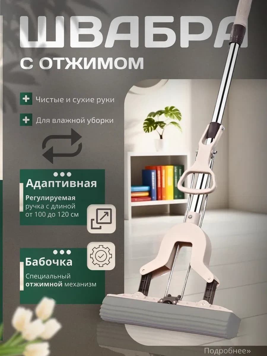 Швабра с отжимом бабочка и губкой ПВА