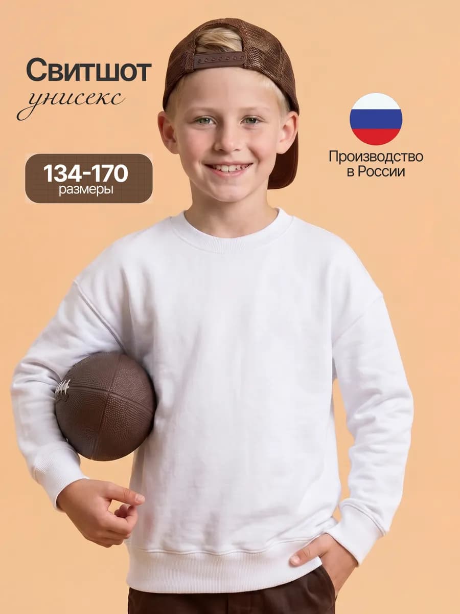 Свитшот детский базовый без начеса