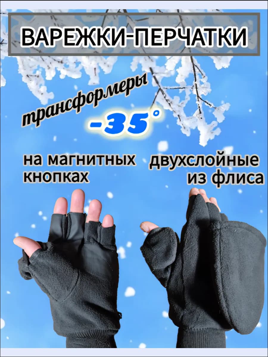 Перчатки-варежки трансформеры на магнитах из двойного флиса