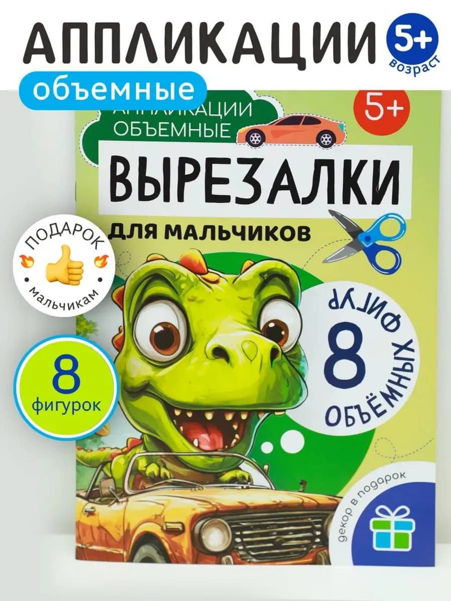 Вырезалки аппликации для детей подарок