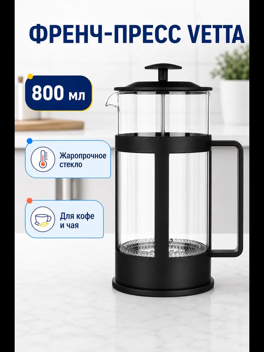 Френч-пресс Мелана, 800 мл
