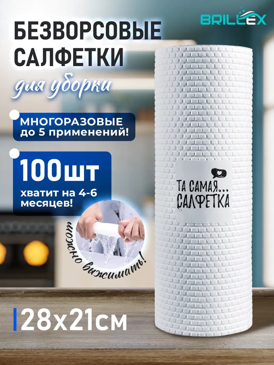 Салфетки для уборки безворсовые 100 шт Та самая салфетка
