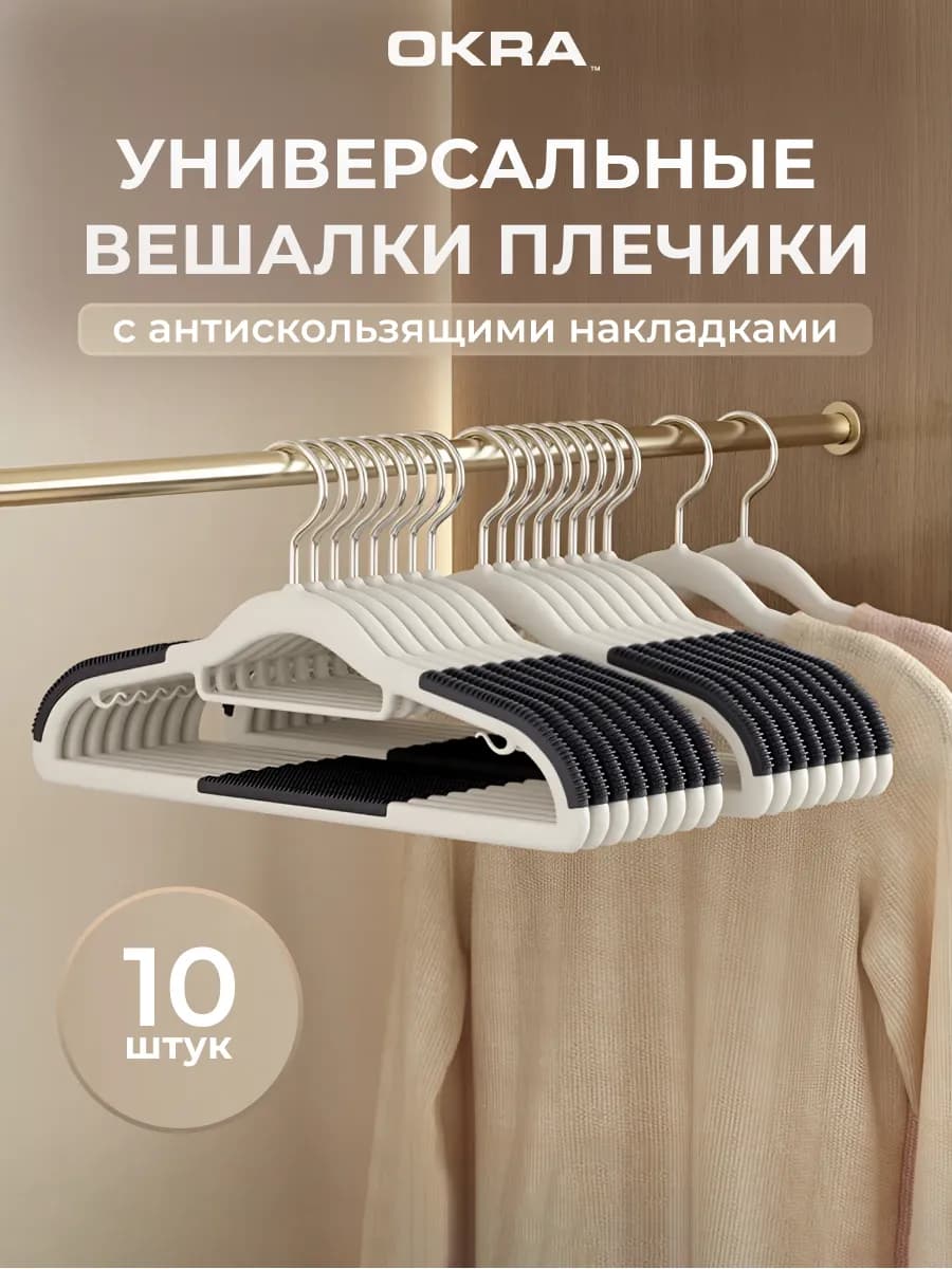 Вешалки для одежды плечики 10 шт